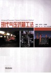 现代气压沉箱工法 封面
