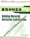 建筑材料实训 封面