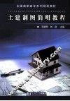 土建制图简明教程 封面