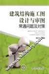 建筑结构施工图设计与审图常遇问题及对策 封面
