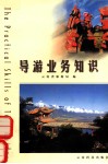 导游业务知识 封面