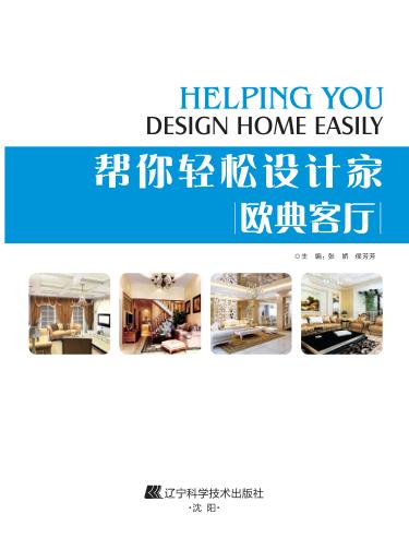 帮你轻松设计家  欧典客厅 封面