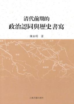 清代前期的政治认同与历史书写 封面