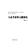 小说考索与文献钩沈 封面