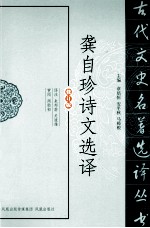 古代文史名著选译丛书  龚自珍诗文选译  修订版 封面