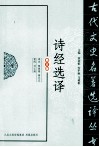 古代文史名著选译丛书  诗经选译  修订版 封面