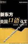 新东方美国口语课堂  身临其境，体验真实口语 封面