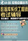软考点精  数据库系统工程师考试辅导  考点精讲、真题解析与模拟考场  2006最新版 封面