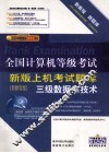 全国计算机等级考试上级考试新版题库  三级数据库技术  2009年新教程版 封面