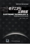 电子工艺与实训教程 封面
