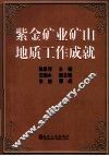 紫金矿业矿山地质工作成就 封面