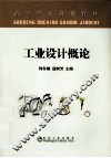 工业设计概论 封面