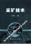 采矿技术 封面