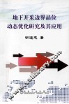 地下开采边界品位动态优化研究及其应用 封面