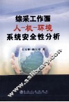 综采工作面人-机-环境系统安全性分析 封面