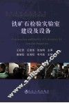 铁矿石检验实验室建设及设备 封面
