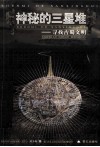 神秘的三星堆  寻找古蜀文明 封面