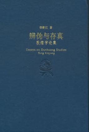 辨伪与存真  敦煌学论集 封面