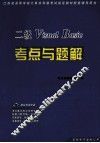 二级Visual Basic考点与题解 封面