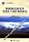 新疆地壳演化及优势矿产成矿规律研究 封面