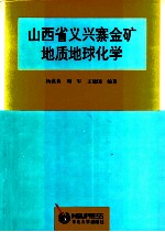 山西省义兴寨金矿地质地球化学 封面