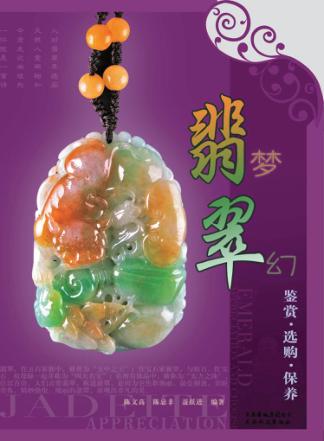翡梦翠幻  翡翠鉴赏·选购·保养 封面