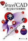 JewelCAD珠宝设计实用教程  实用全彩版 封面