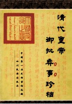 清代皇帝御批彝事珍档 封面