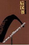 后汉书  卷1-34 封面