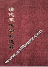清代军政资料选粹  5 封面