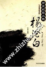 杨沧白  历史纪实小说  辛亥革命先躯 封面