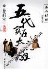 5代实在太疯狂  3  五代归宋 封面