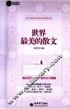 世界最美的散文 封面