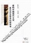 建构中国现代文学多元共生体系的新思考 封面