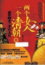 两个女人  一个清朝  3  盛世曙光与孝庄太后 封面