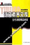 古代诗歌精品阅读 封面