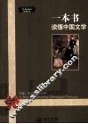 一本书读懂中国文学  经典阅读珍藏本 封面