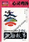 激发中学生努力进取的128个激励故事 封面