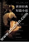 世界经典短篇小说  上 封面