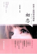 世界上最深情的凝眸  初恋 封面