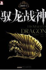 龙骑士  1  驭龙战神 封面