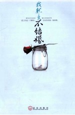 我就是不结婚 封面