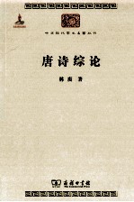 中华现代学术名著丛书  唐诗综论 封面