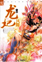 紫弹流行阅读书系  龙妃凤舞 电子书封面