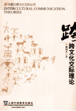 跨文化交际理论 封面