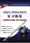 2012全国造价工程执业资格考试复习习题集 封面