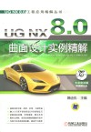 UG NX 8.0曲面设计实例精解 封面