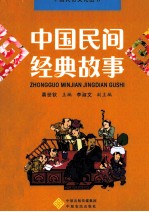中国民间经典故事 封面