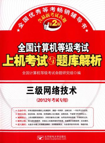 全国计算机等级考试上机考试与题库解析  三级网络技术 封面
