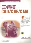 压铸模CAD/CAE/CAM 封面